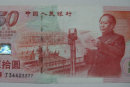 50元建国纪念钞收藏特点