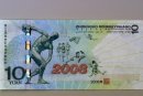 2008年奥运纪念钞回收价格
