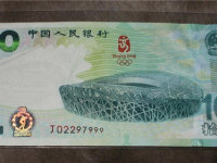 2008年奥运钞回收价格