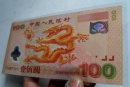 2000年100元龙钞回收价格及鉴定