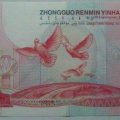 1999建国50周年钞值多少钱及价格走向