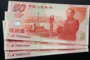 1999年建国50元纪念钞最新价格及价值浅析