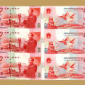 1999年建国三联体纪念钞回收价格及收藏优势