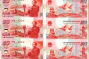 1999年建国三联体纪念钞回收价格及收藏优势
