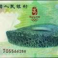 10元奥运纪念钞最新价格及价值体现