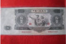 第二套人民币1953年大白边的收藏价格与价值