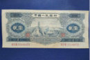 1953年2元纸币评级图鉴赏