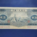 1953年2元纸币评级图鉴赏