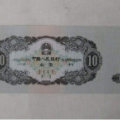第二套人民币10元价格及鉴定方法