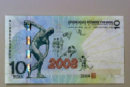 2008年奥运10元纪念钞最新报价及升值潜力