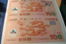 龙钞双连体纪念钞收藏价格及增值趋势