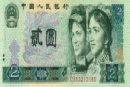 1980年2元纸币收藏价值高 浅谈1980年2元纸币价格