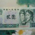 1980年2元人民幣目前收藏價格及升值潛力有多大？