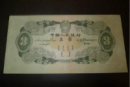 1953年3元纸币价格