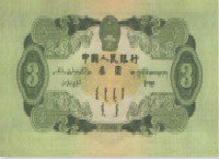 1953年3元人民幣價(jià)格