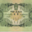 1953年3元人民币价格
