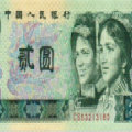 1990年2元人民幣價格表，1990年2元人民幣價格是多少錢？