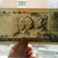 1980版50元人民币价格表，1980年50元人民币最新价格