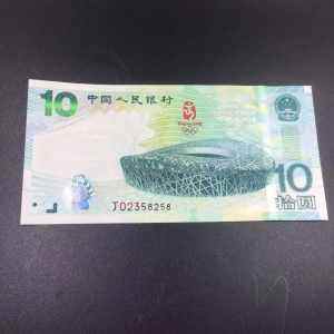 2008年10元奥运会纪念钞图片鉴赏