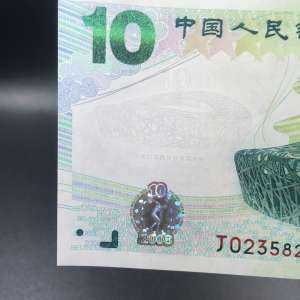 2008年10元奥运会纪念钞图片鉴赏