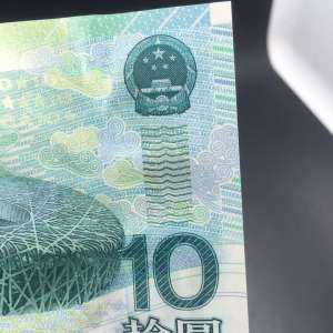 2008年10元奥运会纪念钞图片鉴赏