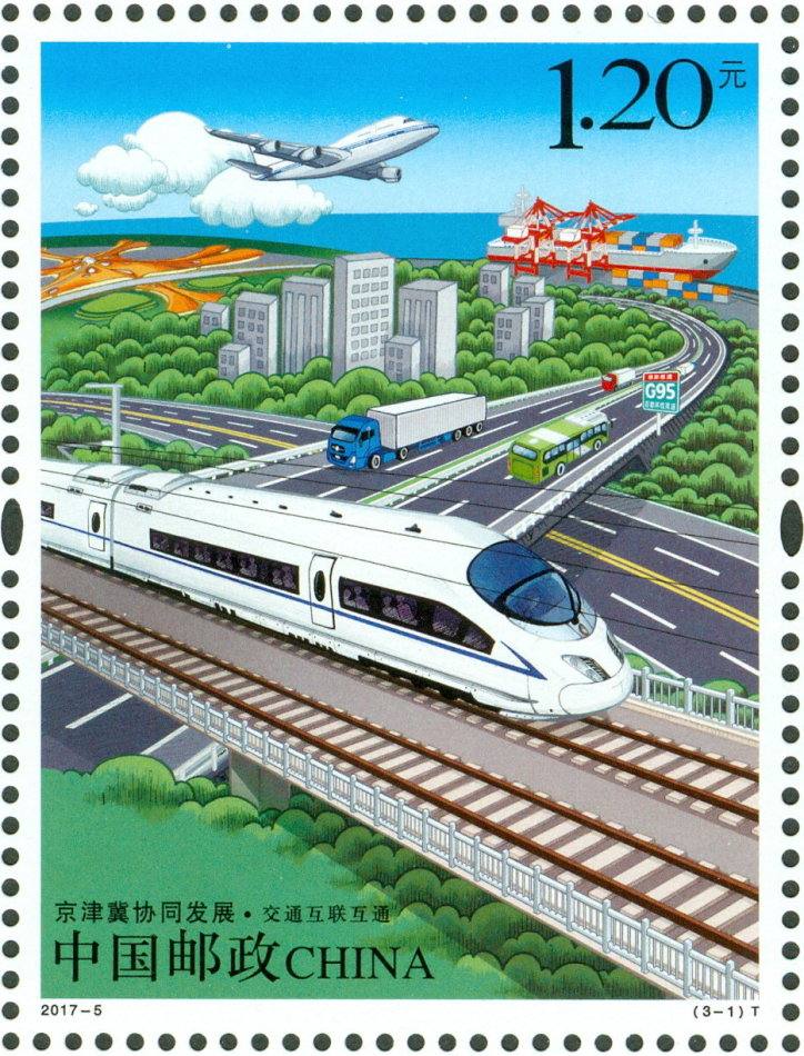 2017-5 《京津冀协同发展》特种邮票、小全张