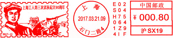 上海工人第三次武装起义90周年邮资机宣传戳