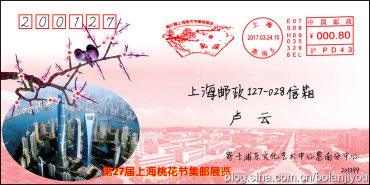 《第27届上海桃花节集邮展览》邮资机宣传戳