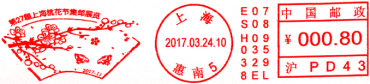 《第27届上海桃花节集邮展览》邮资机宣传戳