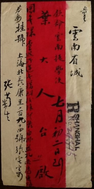 刘广实：張元济寄出的蟠龙信封