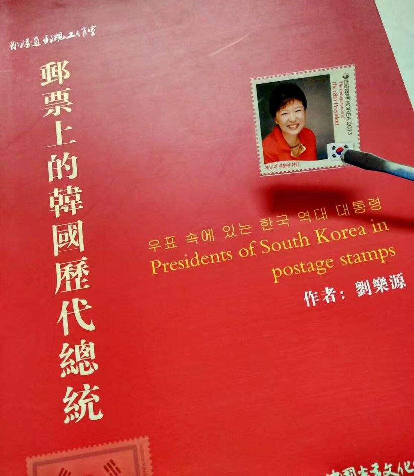 集郵文獻(xiàn)《郵票上的韓國(guó)歷代總統(tǒng)》