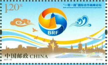 《“一带一路”国际合作高峰论坛》纪念邮票