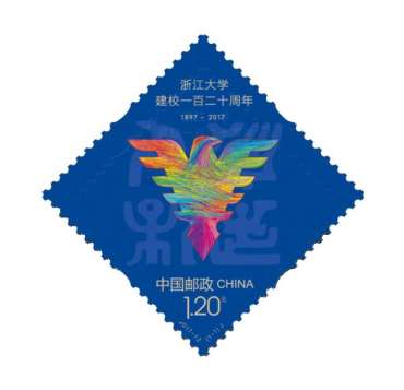 “浙江大学建校一百二十周年”纪念邮票
