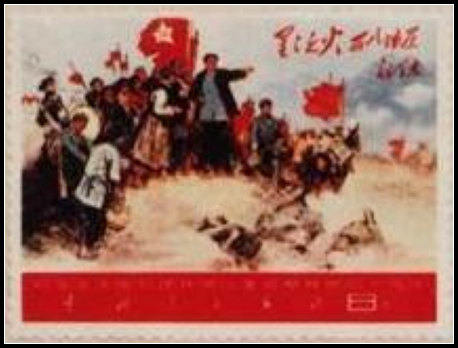纪念毛主席创建井冈山革命根据地四十周年(未发行) 毛泽东的秋收起义部队和南昌起义部队在井冈山会师及毛主席“星星之火,可以燎原”手迹。