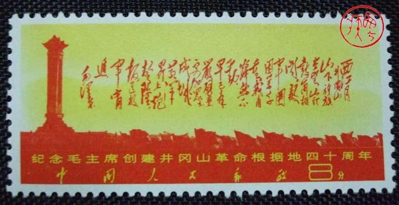 纪念毛主席创建井冈山革命根据地四十周年(未发行) 毛主席的诗词“西江月.井冈山”手迹