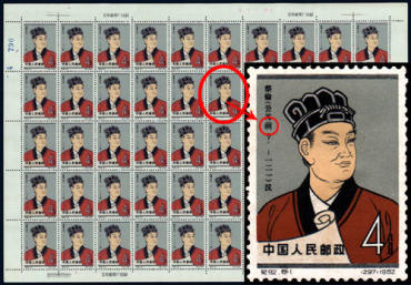 “长寿”的蔡伦邮票