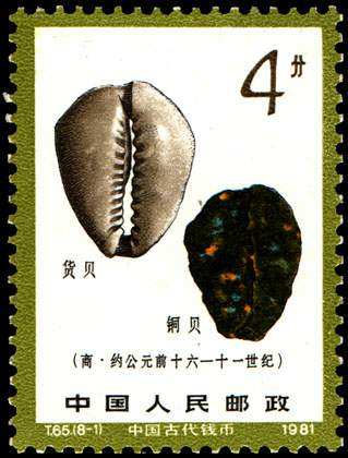 T65 中国古代钱币（第一组）