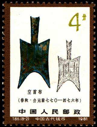 T65 中国古代钱币（第一组）