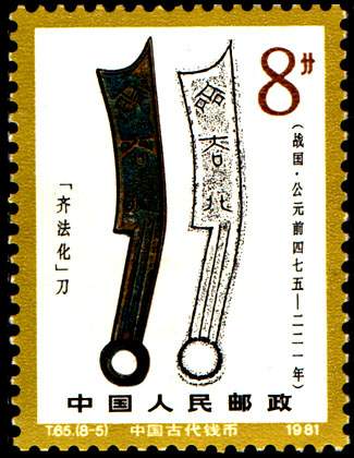 T65 中国古代钱币（第一组）_360邮币收藏网
