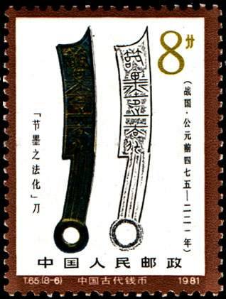 T65 中国古代钱币（第一组）_360邮币收藏网