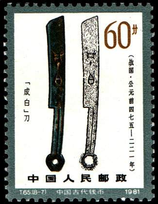 T65 中国古代钱币（第一组）_360邮币收藏网