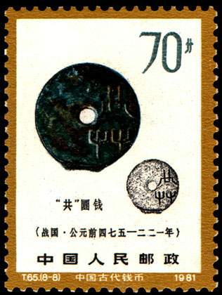 T65 中国古代钱币（第一组）_360邮币收藏网