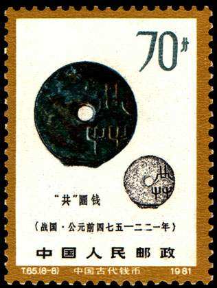 ‘共’圜钱