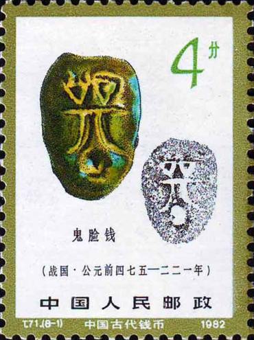 T71.中国古代钱币(第二组)特种邮票