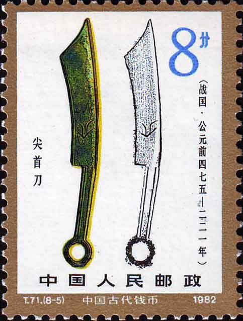 T71.中国古代钱币(第二组)特种邮票