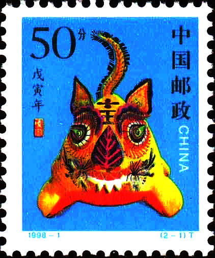 1998-1 《戊寅年-虎》特種郵票