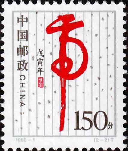 1998-1 《戊寅年-虎》特種郵票