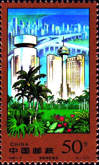 1998-9 《海南特区建设》特种邮票