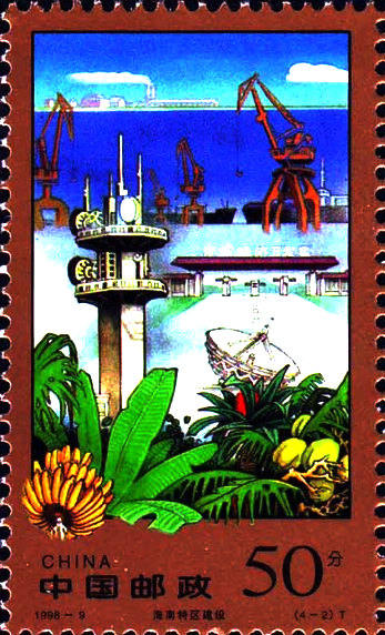 1998-9 《海南特区建设》特种邮票