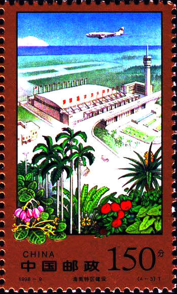 1998-9 《海南特区建设》特种邮票